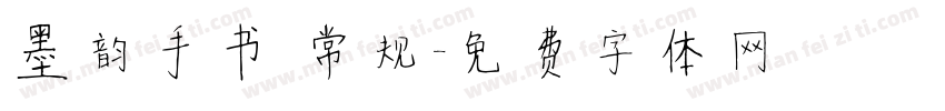 墨韵手书 常规字体转换